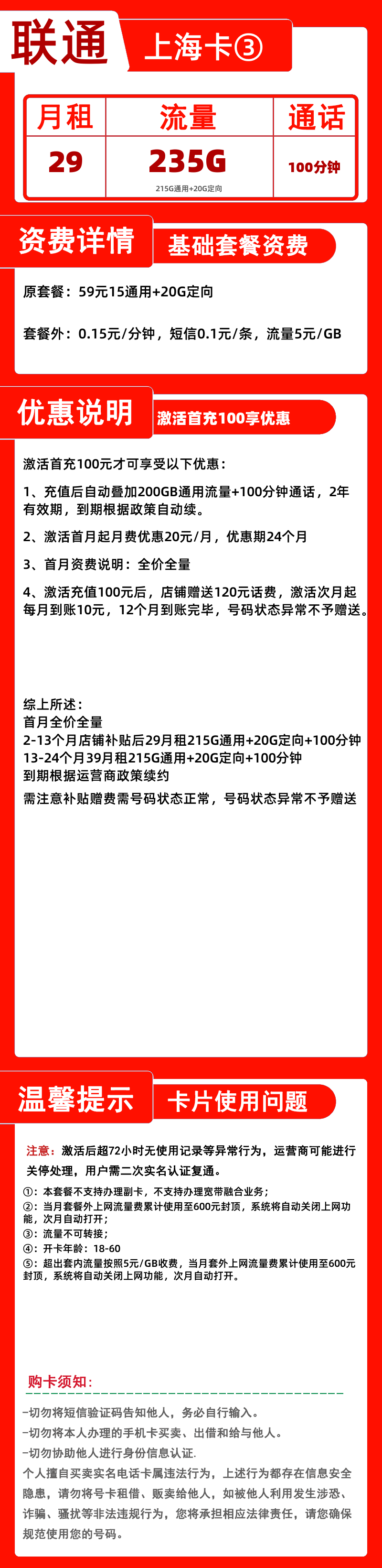 联通上海卡③29元235G+100分钟