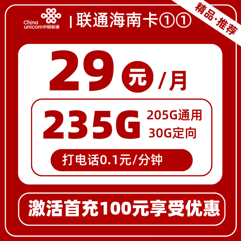 联通海南卡①①29元235G