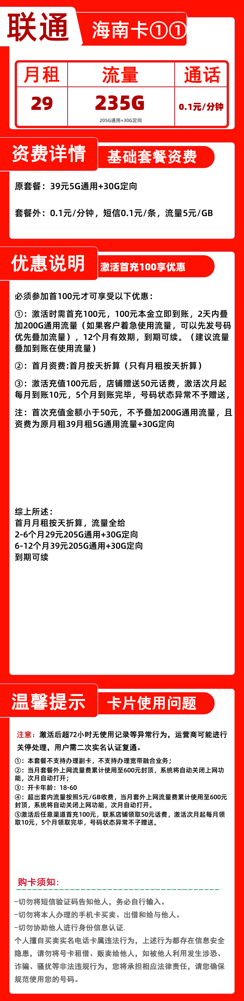 联通海南卡①①29元235G