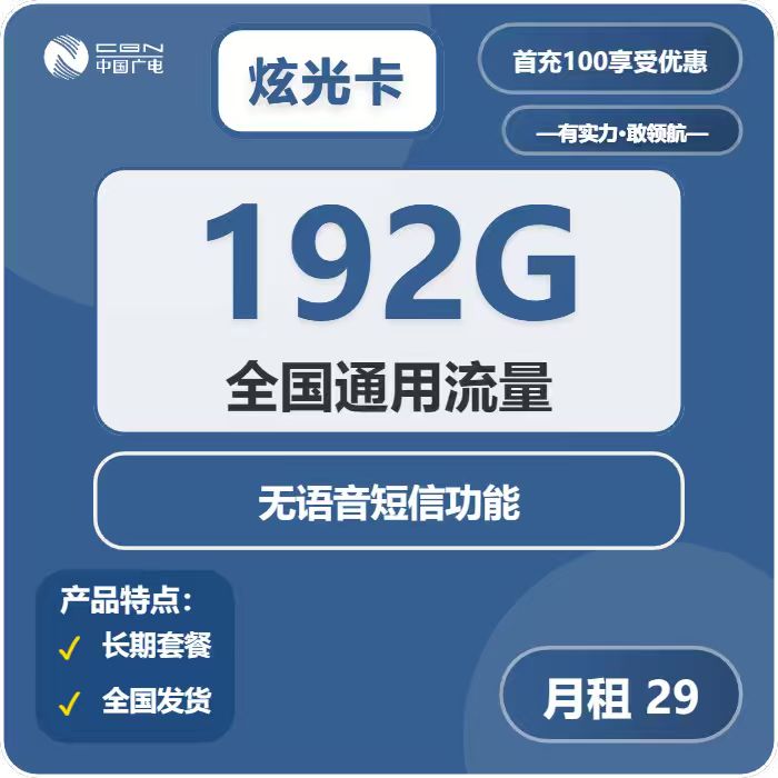 广电炫光卡29元包192G通用+无语音功能