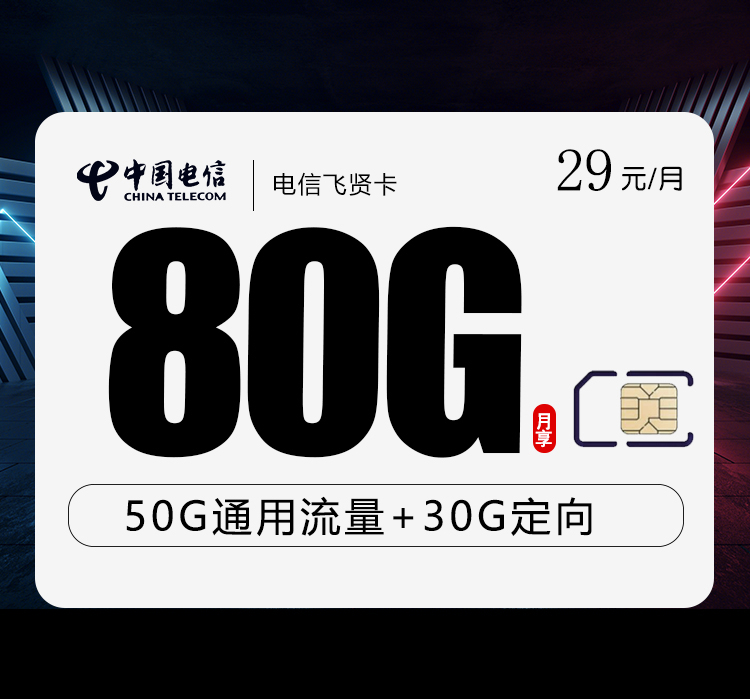 电信飞贤卡29元80G