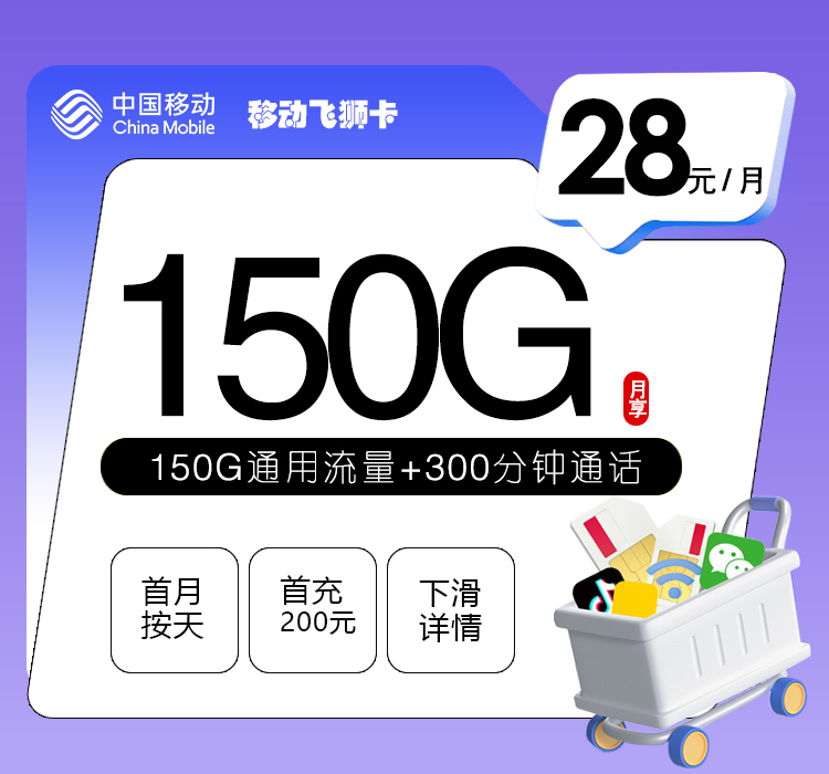 移动飞狮卡28元150G+300分钟