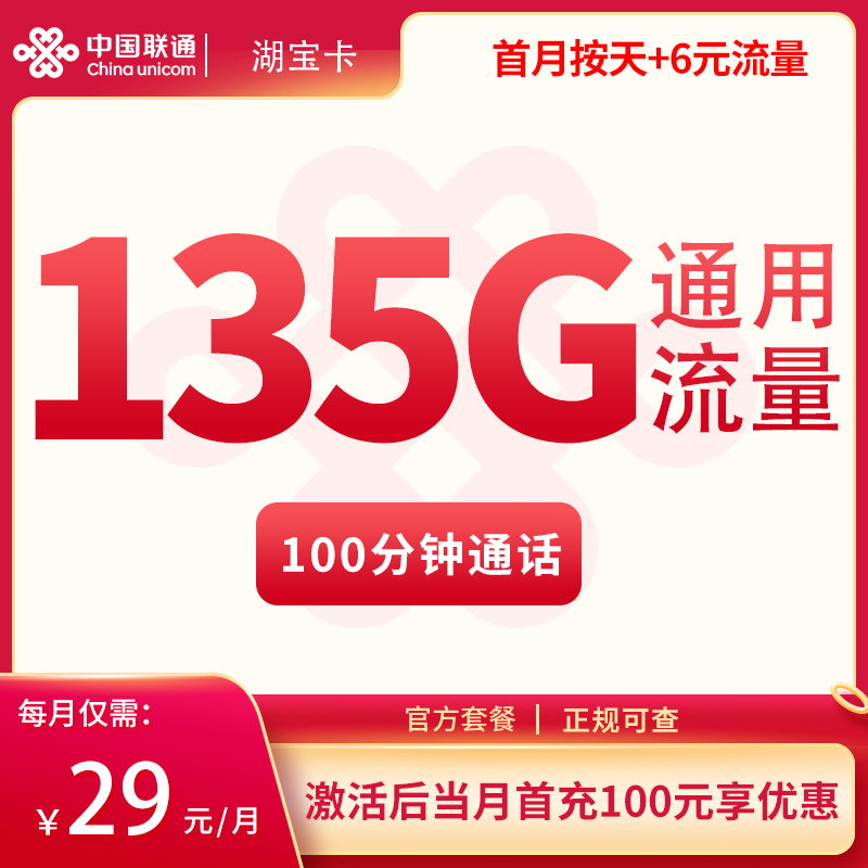 湖宝卡35元135G通用+100分钟【只发湖北】