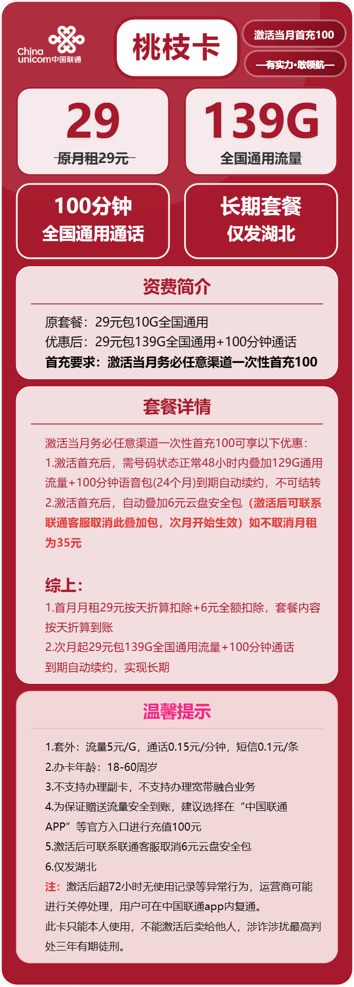 联通桃枝卡29元包139G通用+100分钟