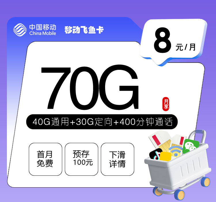 移动飞鱼卡8元70G+400分钟