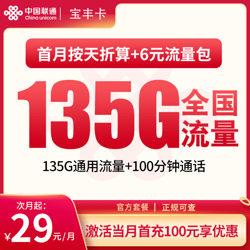联通宝丰卡29元135G通用+100分钟【只发湖北】