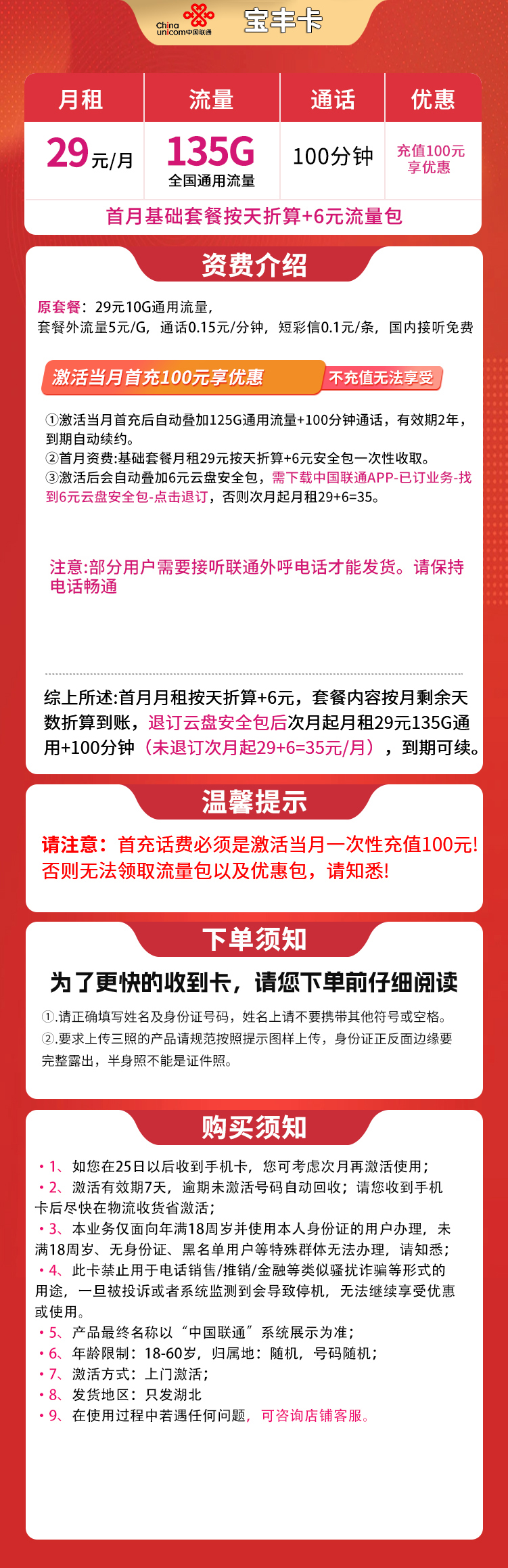 联通宝丰卡29元135G通用+100分钟【只发湖北】