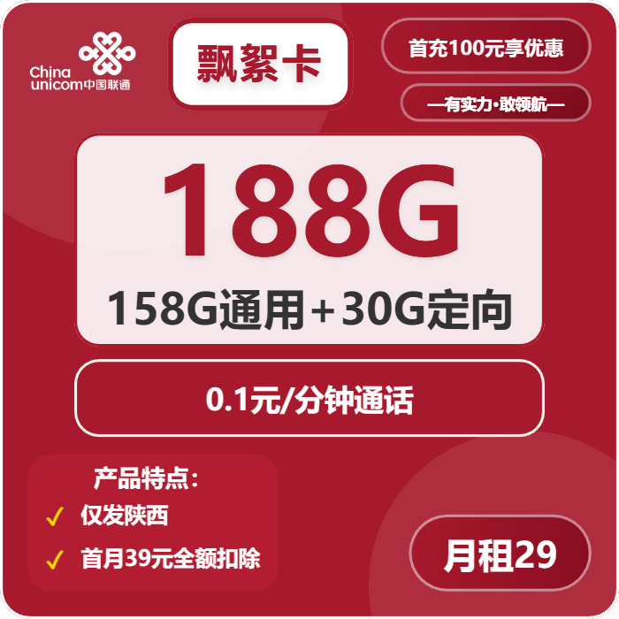 联通飘絮卡29元包158G通用+30G定向+通话0.1元/分钟