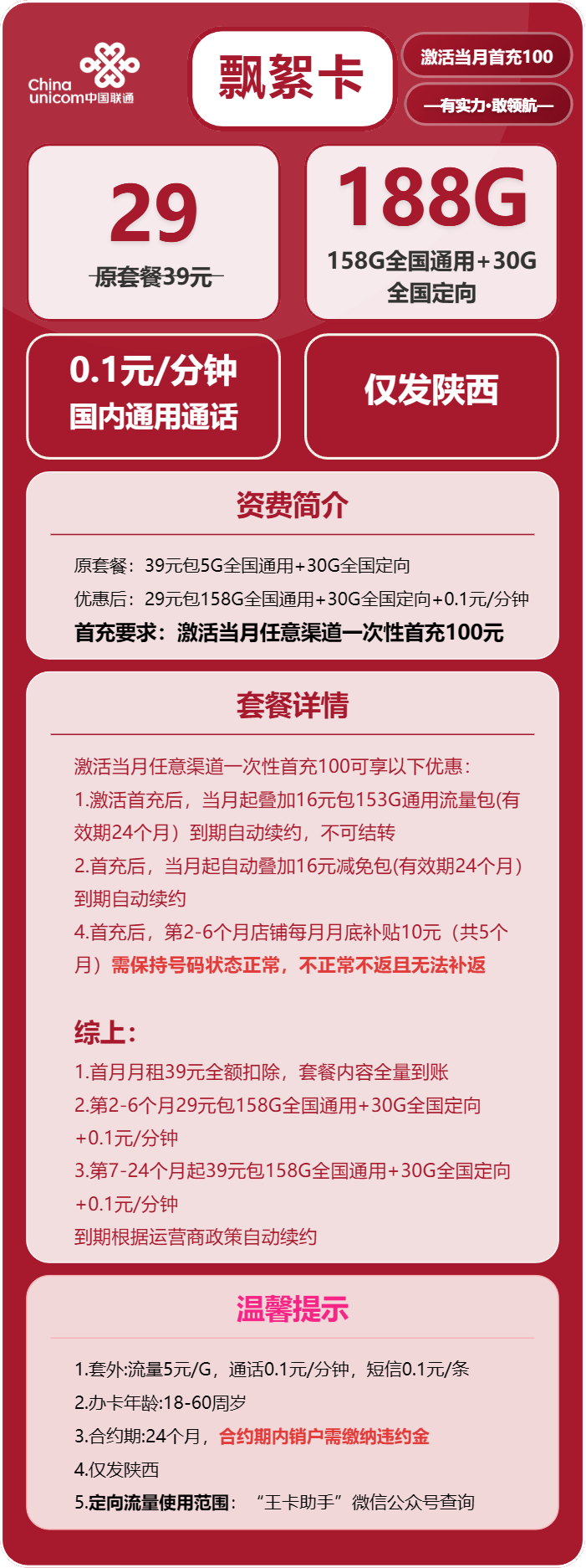 联通飘絮卡29元包158G通用+30G定向+通话0.1元/分钟