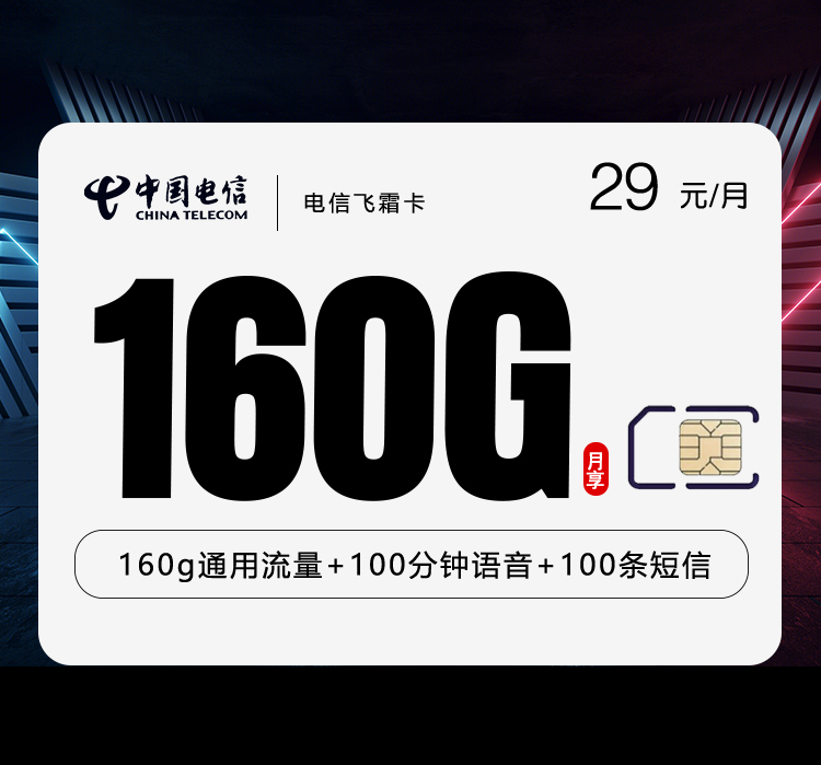 电信飞霜卡29元160G+100分钟