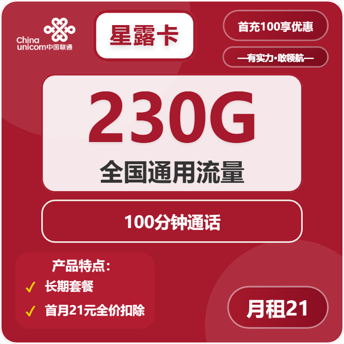 联通星露卡21元包230G通用+100分钟