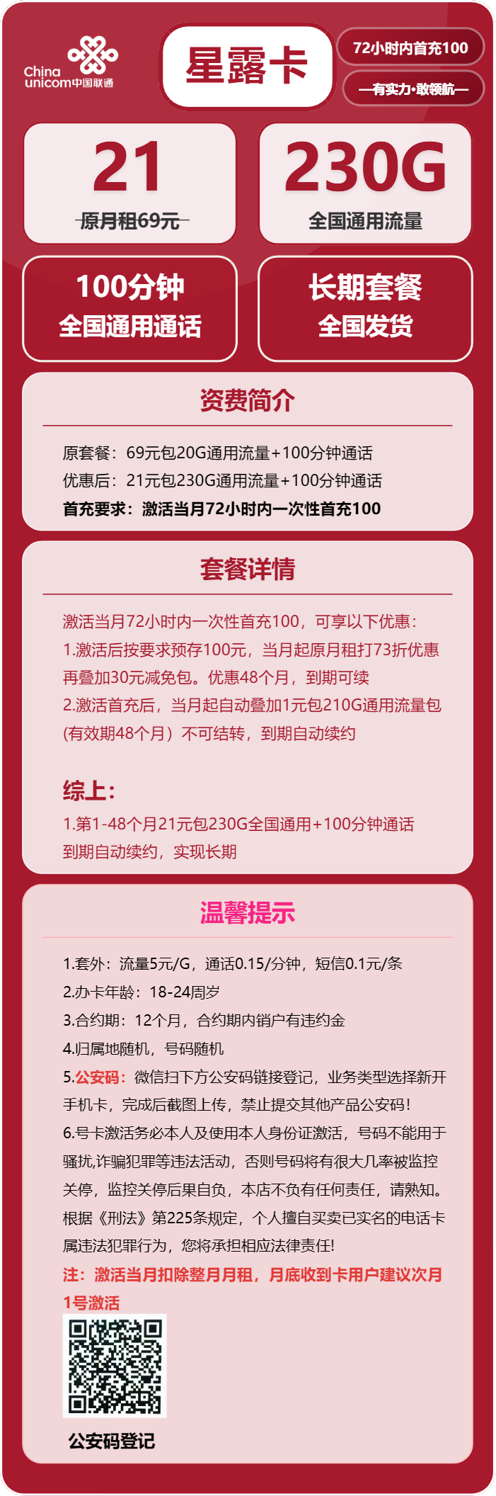 联通星露卡21元包230G通用+100分钟