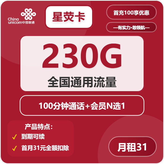 联通星萤卡31元包230G通用+100分钟+会员