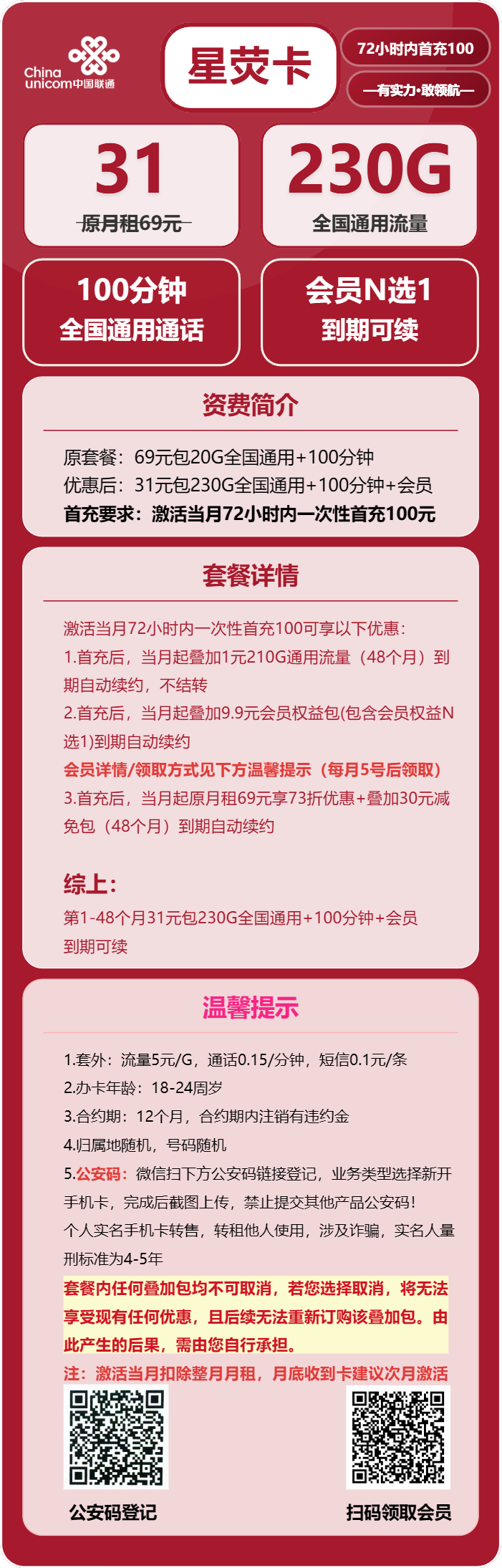联通星萤卡31元包230G通用+100分钟+会员