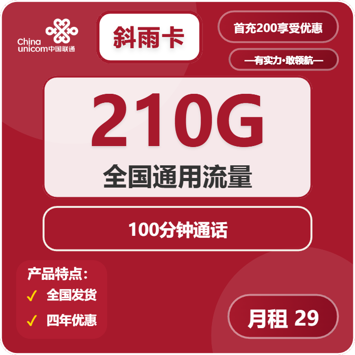 联通斜雨卡29元包210G通用+100分钟