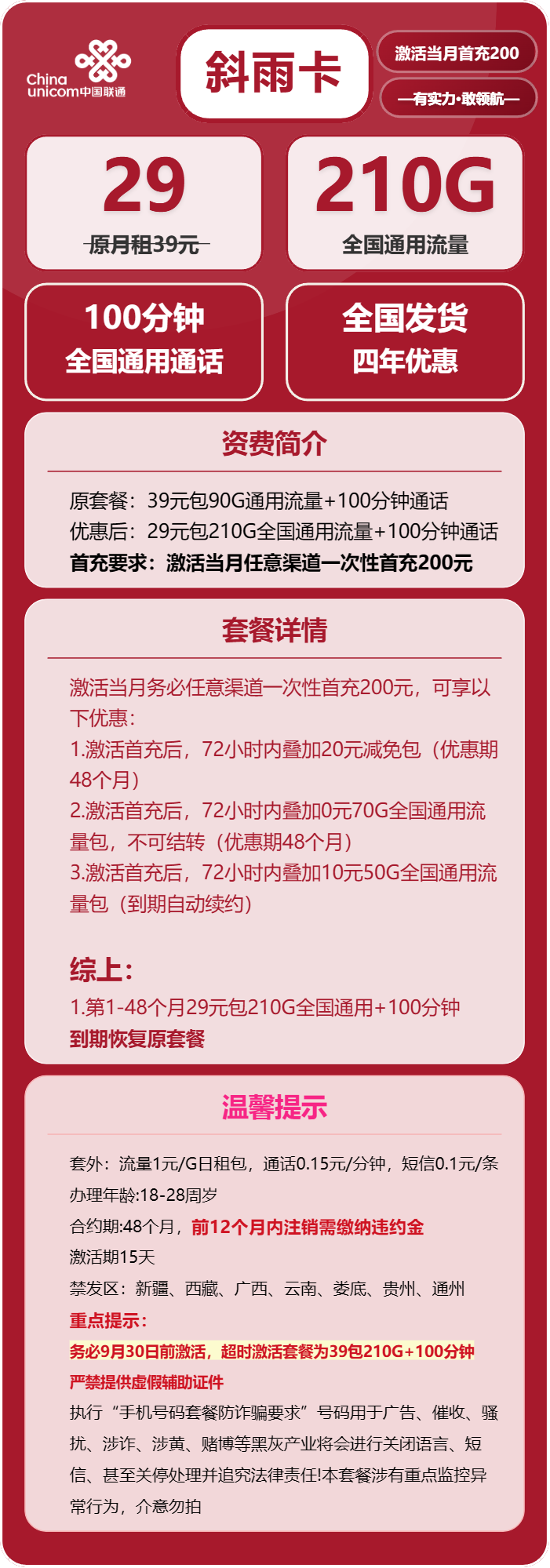 联通斜雨卡29元包210G通用+100分钟