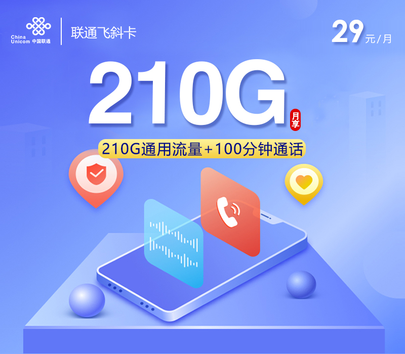 联通飞斜卡四年29元210G流量+100分钟