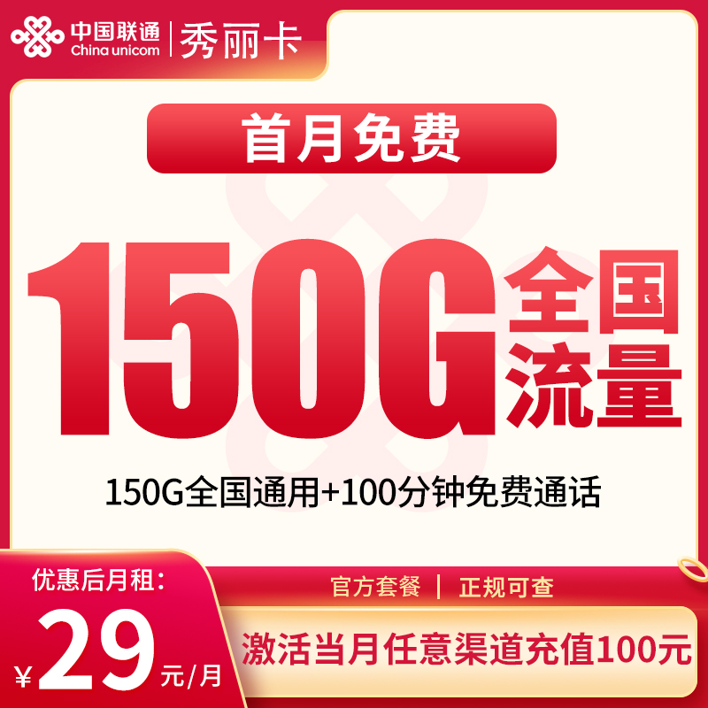 联通秀丽卡29元150G+100分钟【发全国】