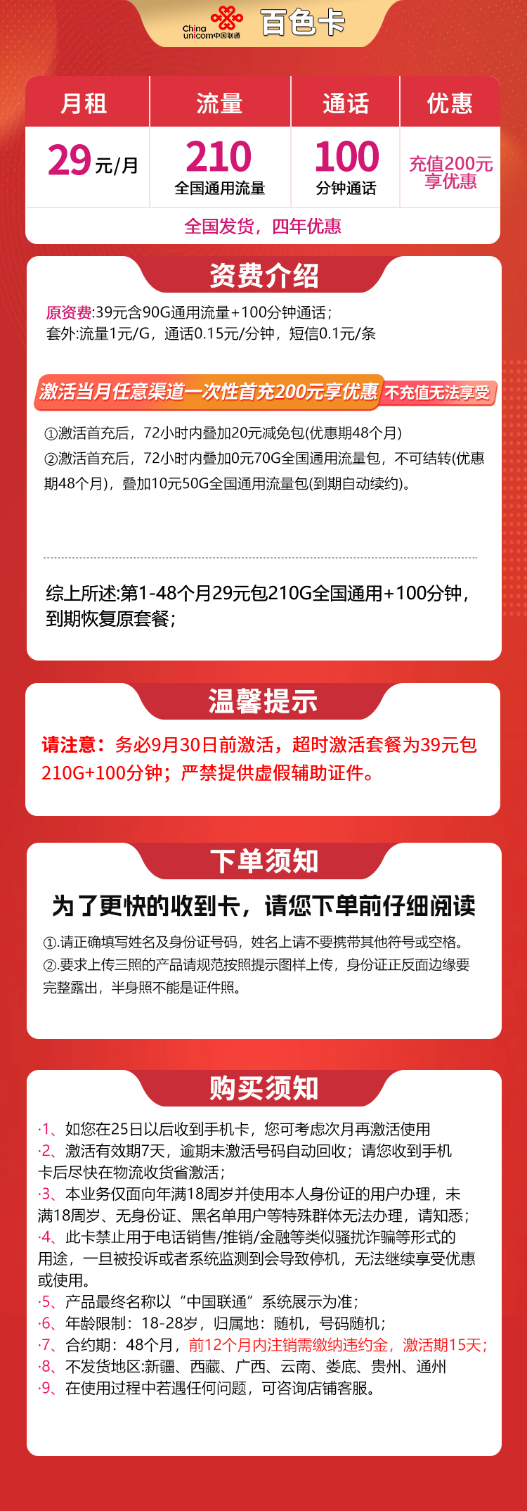 联通百色卡29元210G+100分钟【发全国】