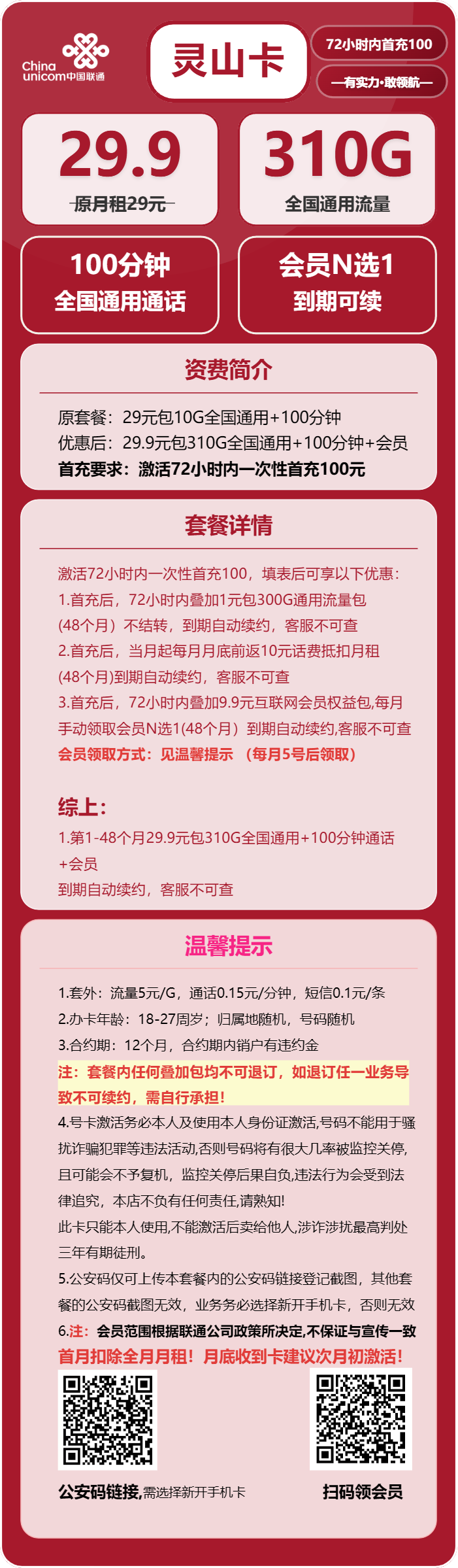 联通灵山卡29.9元包310G通用+100分钟+会员