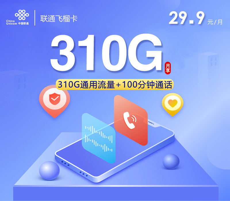联通飞榴卡29.9元310G+100分钟+会员