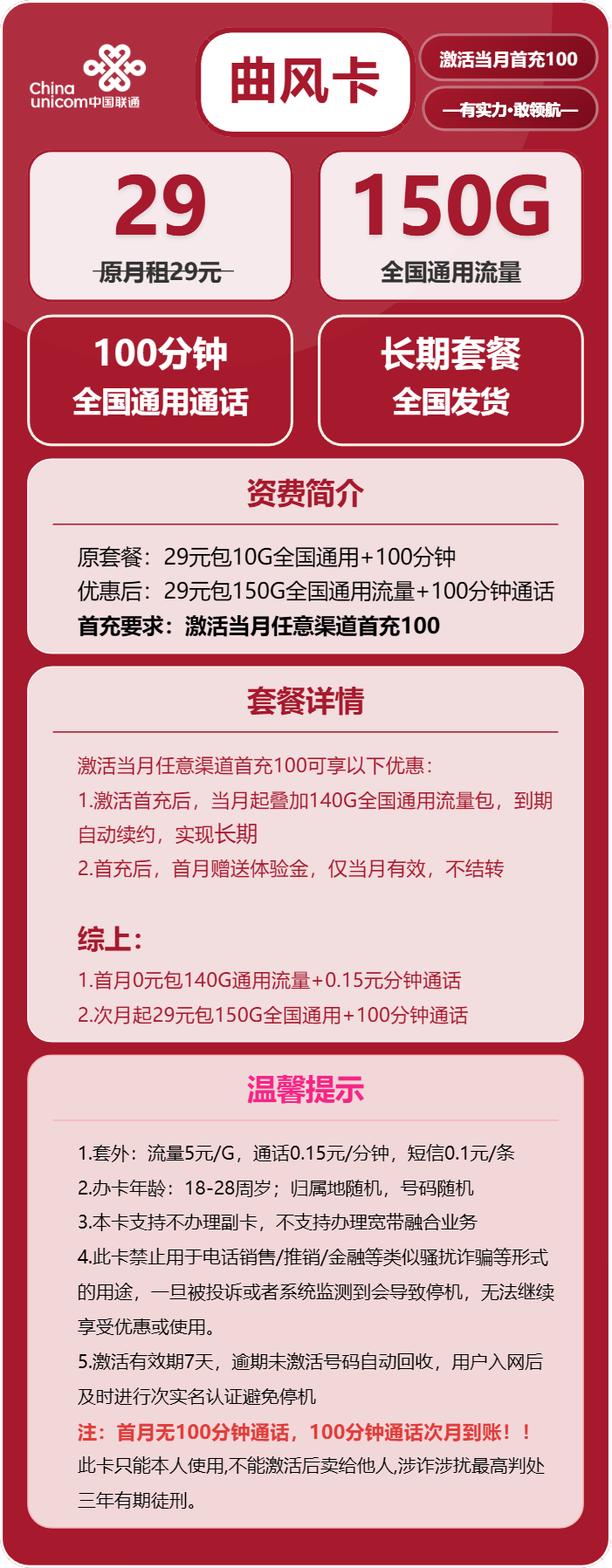 联通曲风卡29元包150G通用+100分钟
