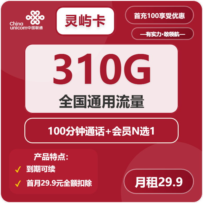 联通灵屿卡29.9元包310G通用+100分钟+会员