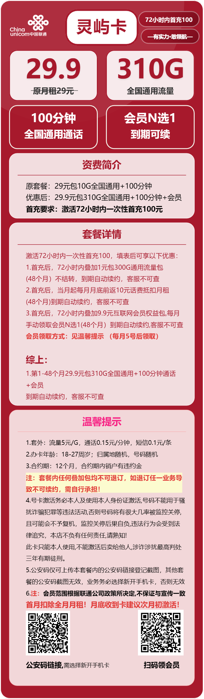 联通灵屿卡29.9元包310G通用+100分钟+会员