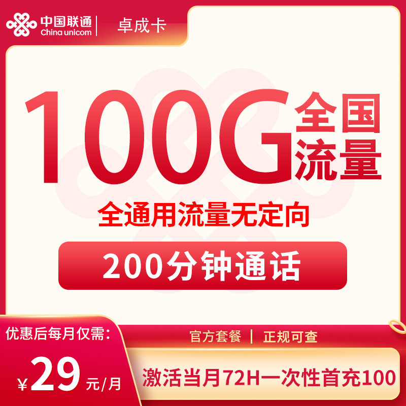 N2联通卓成卡29元100G+200分钟【发全国】