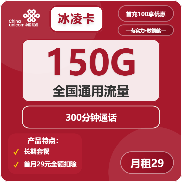 联通炎阳卡29元包150G通用+300分钟
