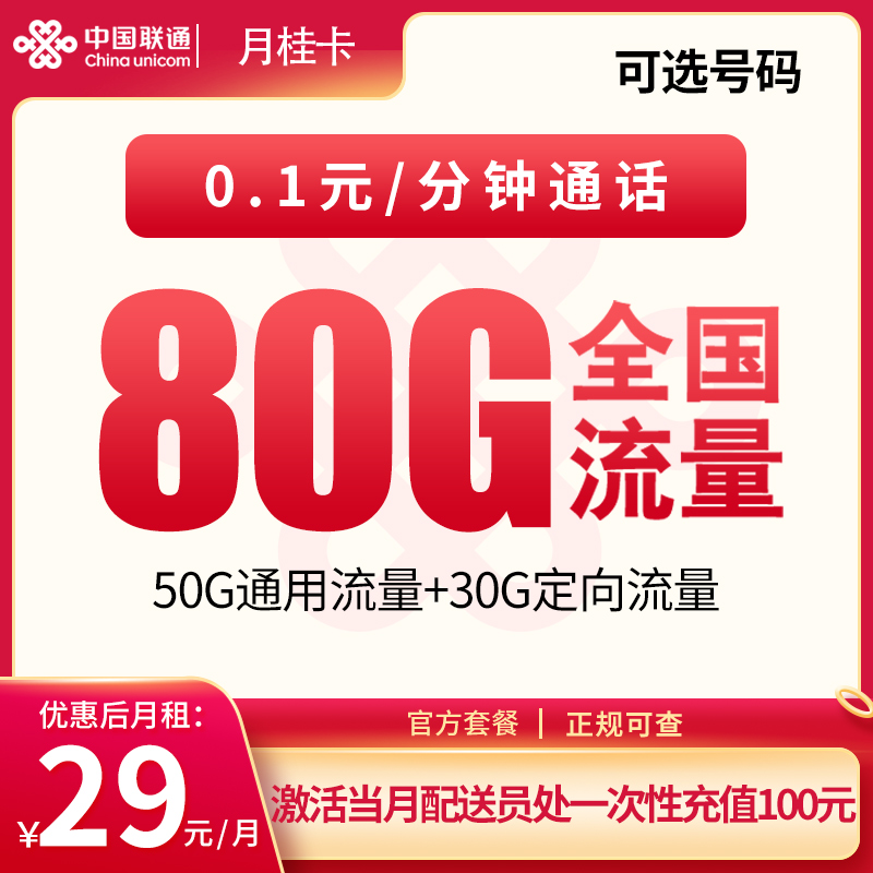 联通月桂卡29元80G【只发湖北】