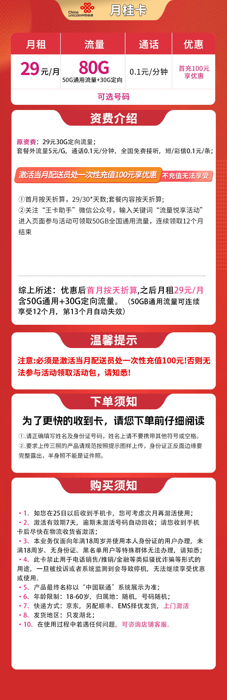 联通月桂卡29元80G【只发湖北】