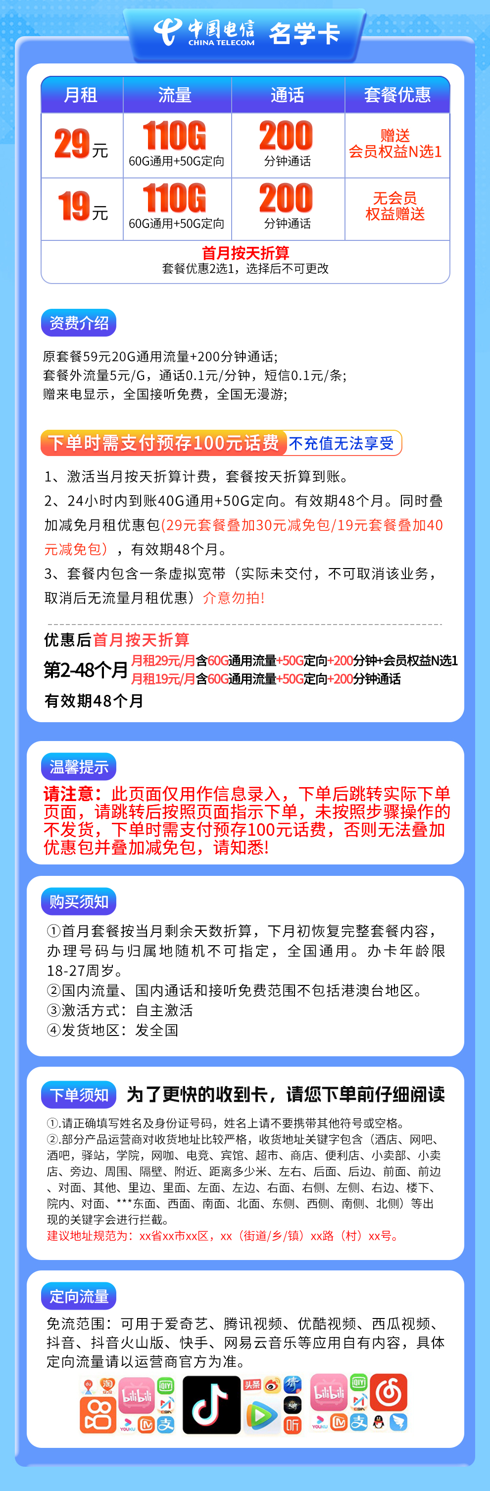电信名学卡29元/或19元110G【发全国】