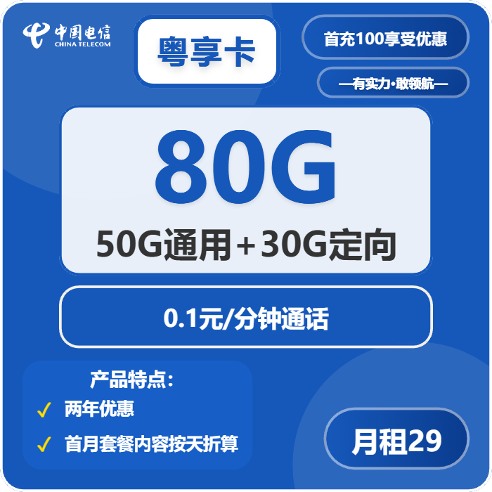 电信粤享卡29元包50G通用+30G定向+通话0.1元/分钟