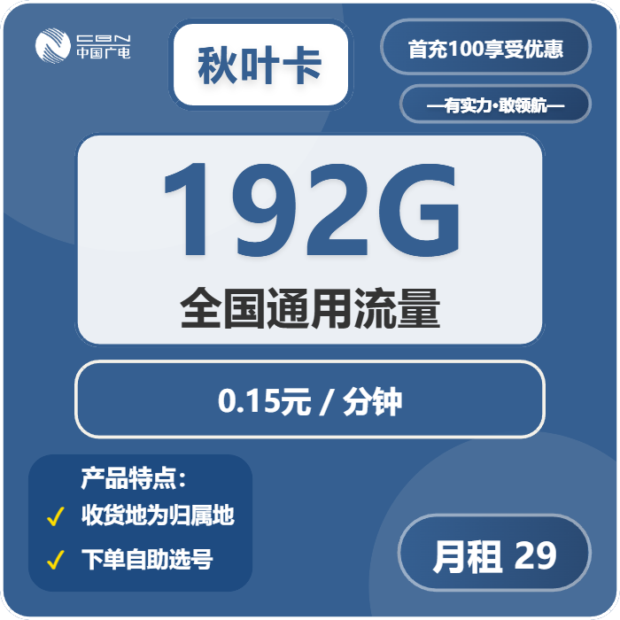 广电秋叶卡29元包192G通用+通话0.15元/分钟