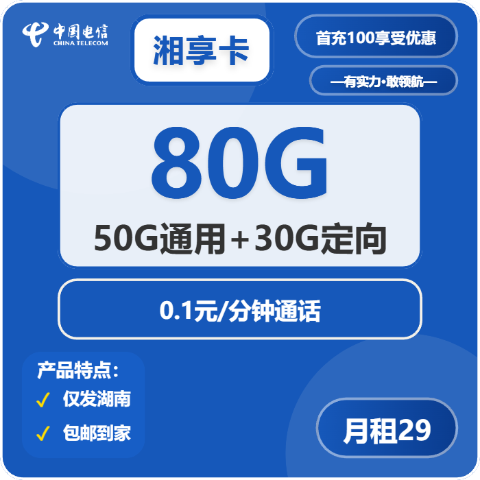 电信湘享卡29元包50G通用+30G定向+通话0.1元/分钟