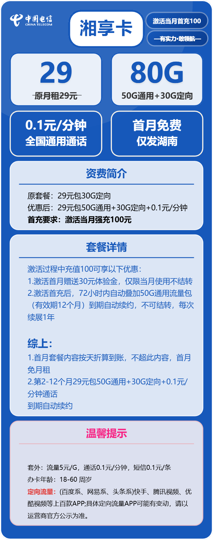 电信湘享卡29元包50G通用+30G定向+通话0.1元/分钟