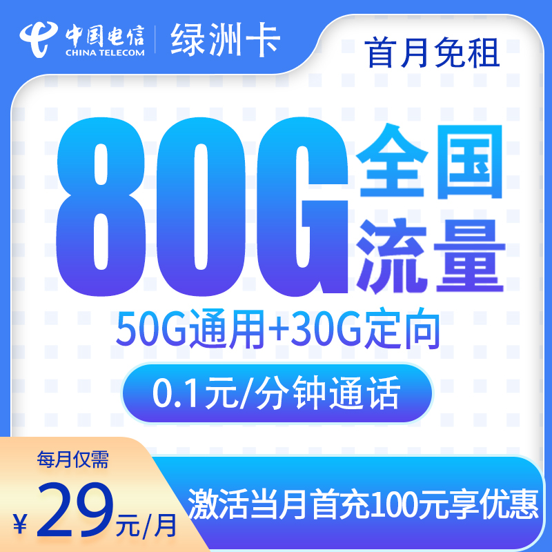 G1电信绿洲卡29元80G【只发广东】