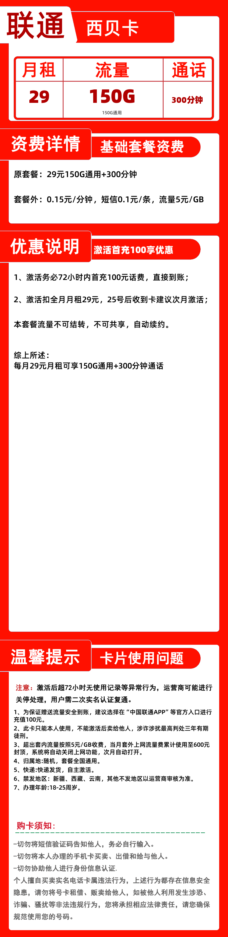 联通西贝卡29元150G通用+300分钟