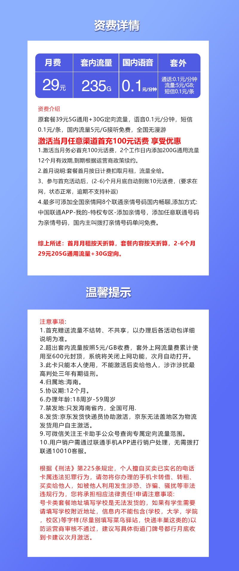 海南联通专享卡29元235G