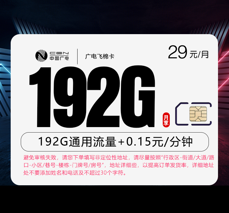 广电飞棉卡29元192G