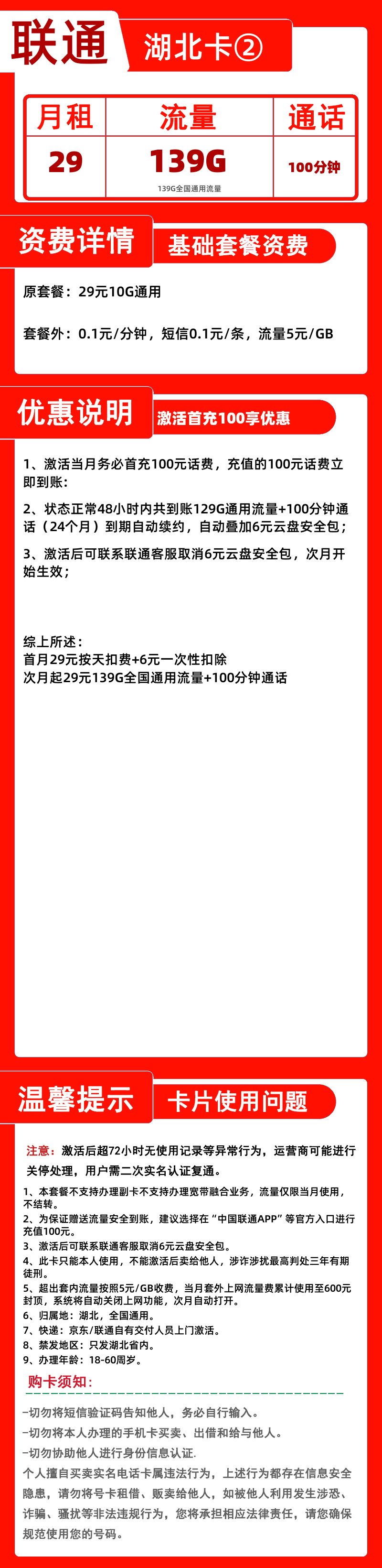 联通湖北卡②29元139G+100分钟