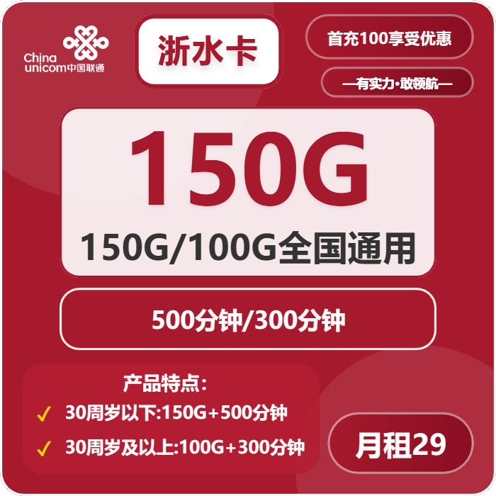 联通浙水卡29元包100G/150G+300/500分钟+会员