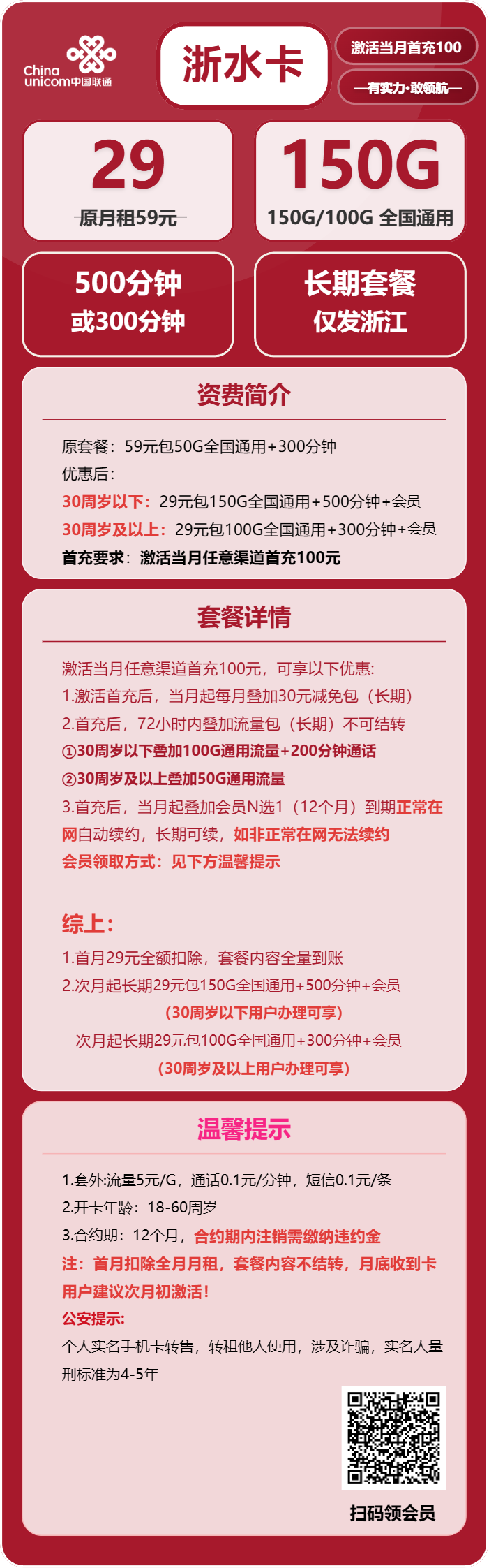 联通浙水卡29元包100G/150G+300/500分钟+会员