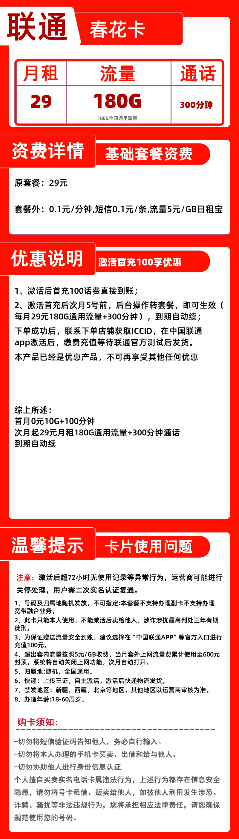 联通春花卡29元180G通用+300分钟