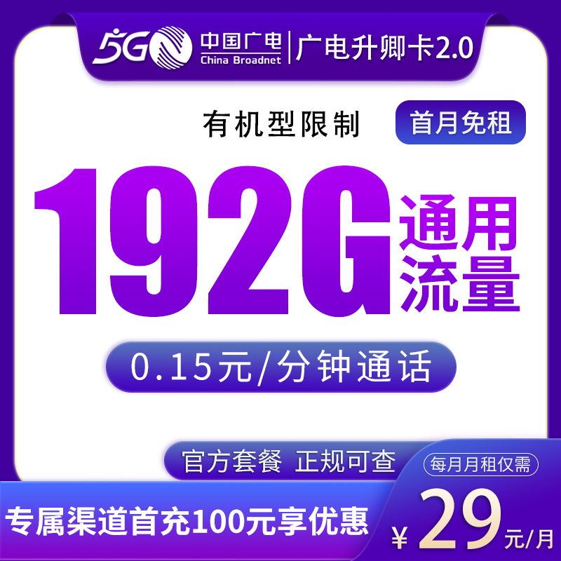 N1广电升卿卡29元192G通用【可发湖南、河南、浙江、江西】