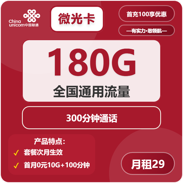 联通微光卡29元包180G通用+300分钟
