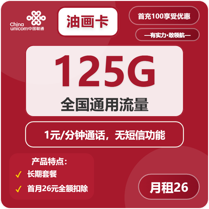 联通油画卡26元包125G通用+通话1元/分钟