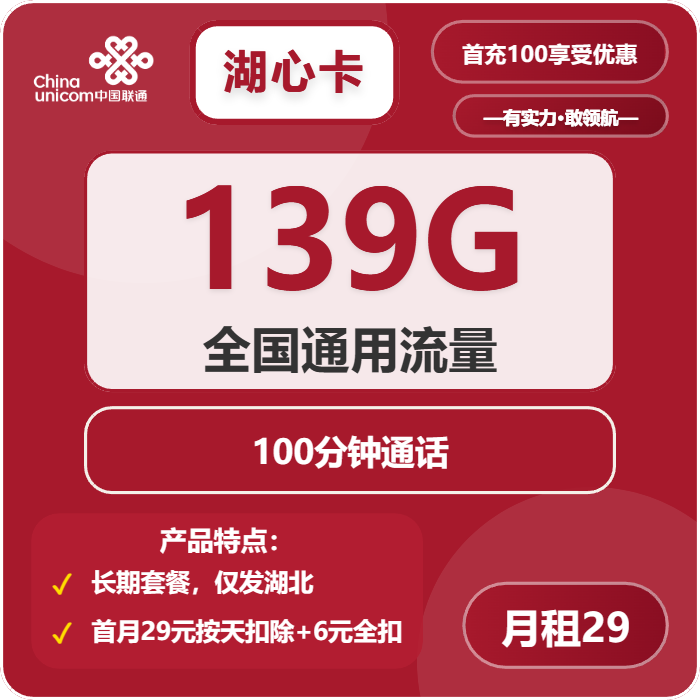 联通湖心卡29元包139G通用+100分钟