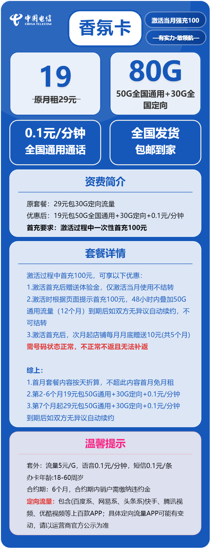 电信香氛卡19元包50G通用+30G定向+通话0.1元/分钟
